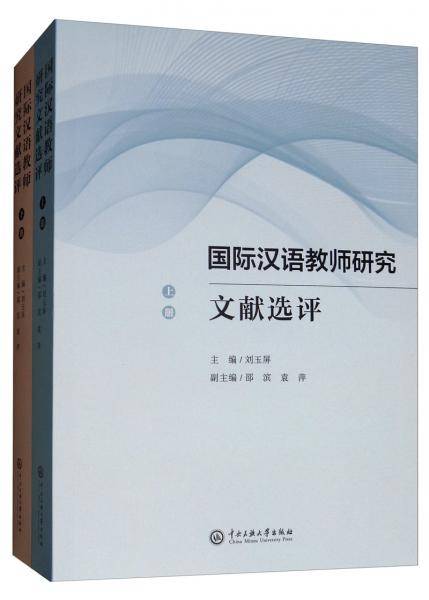 国际汉语教师研究文献选评(上下册)