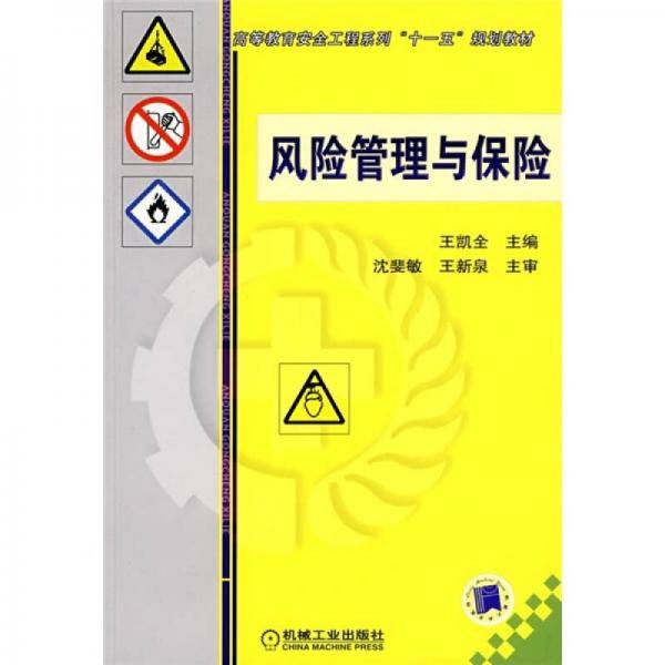 风险管理与保险