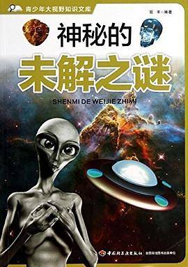 神秘的未解之谜