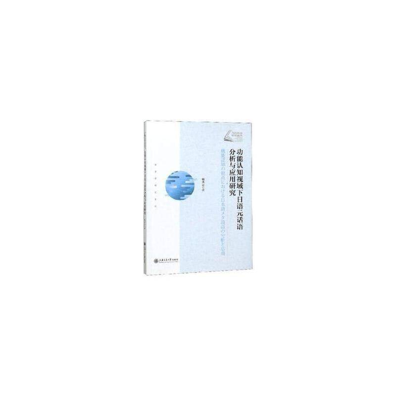 功能认知视域下日语元话语分析与应用研究