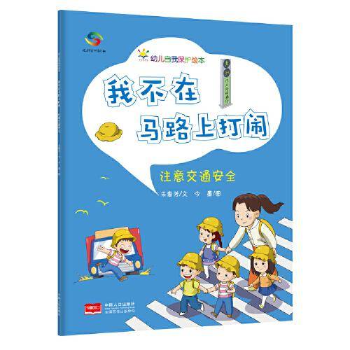 我不在马路上打闹（3-6岁幼儿自我保护绘本）