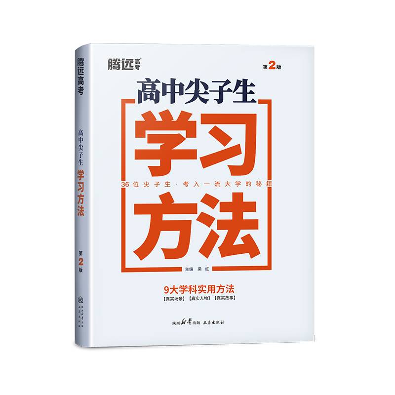 腾远高考2024高中尖子生学习方法