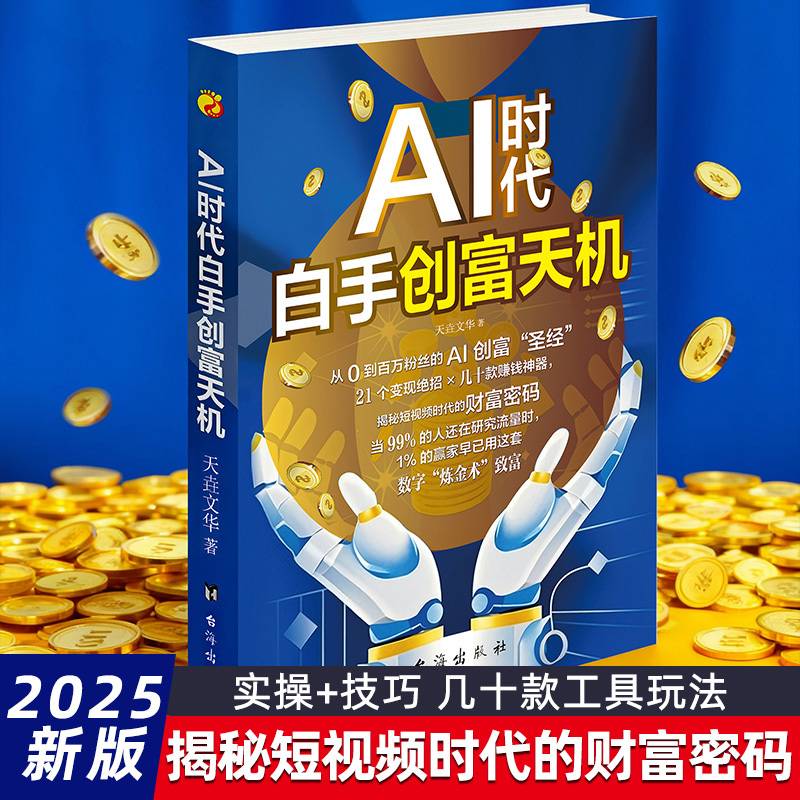 AI时代白手创富天机