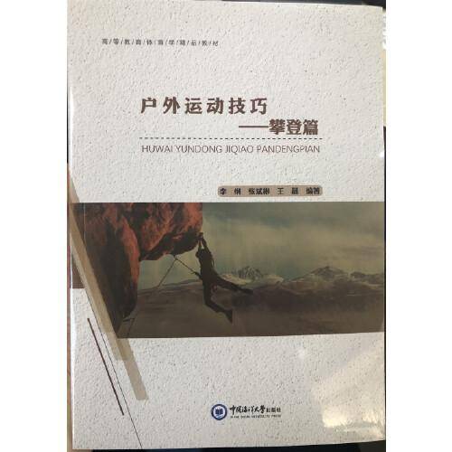 户外运动技巧――攀登篇