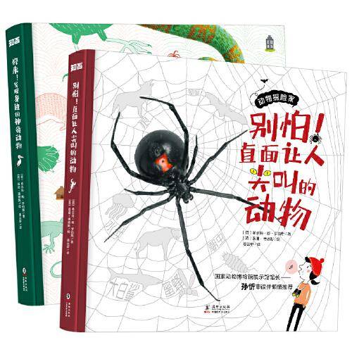 动物探险家系列：别怕！直面让人尖叫的动物