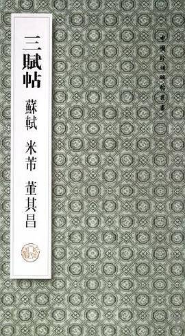 三赋帖