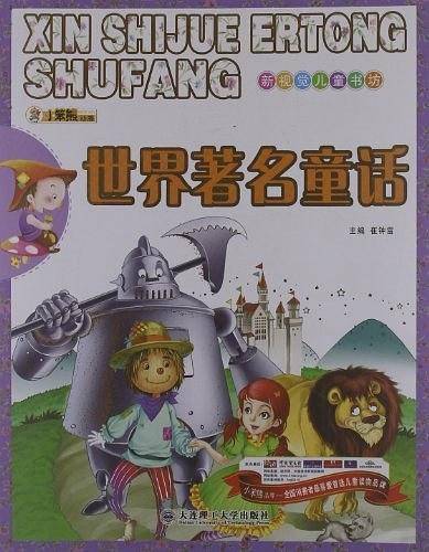世界著名童话-新视觉儿童书坊