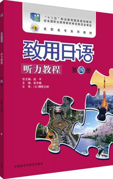 致用日语听力教程第四册