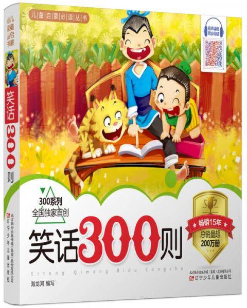 笑话300则/儿童启蒙必读丛书・300系列