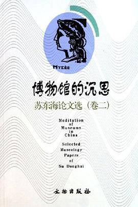博物馆的沉思