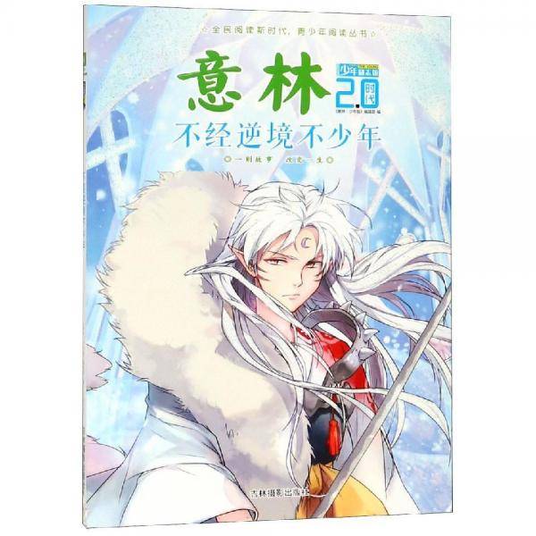 意林少年励志馆2.0时代：不经逆境不少年