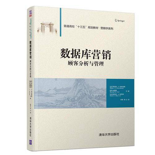 数据库营销 顾客分析与管理