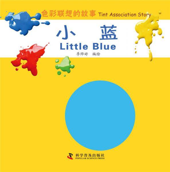 色彩联想的故事：小蓝