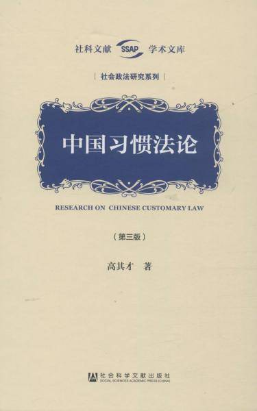 中国习惯法论（第三版）