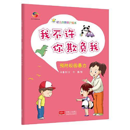 我不许你欺负我（3-6岁幼儿自我保护绘本）