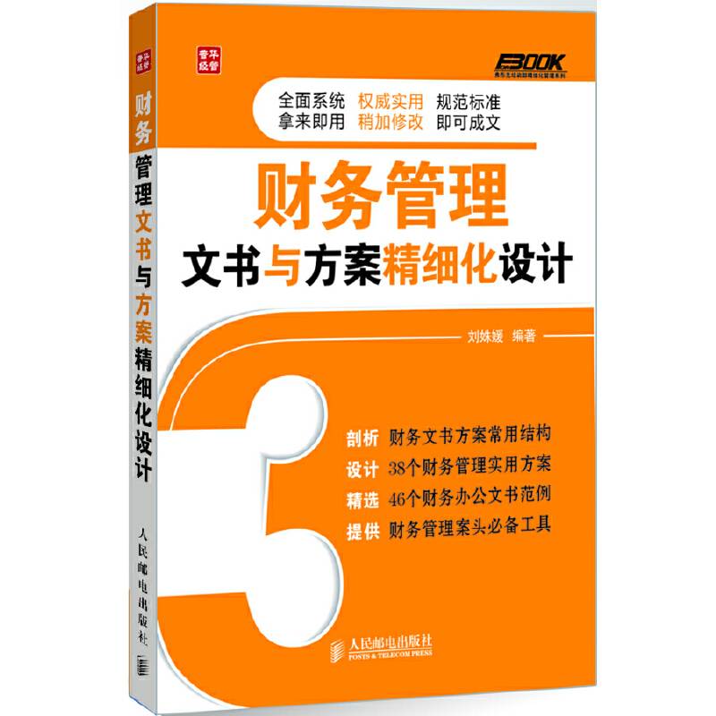 财务管理文书与方案精细化设计