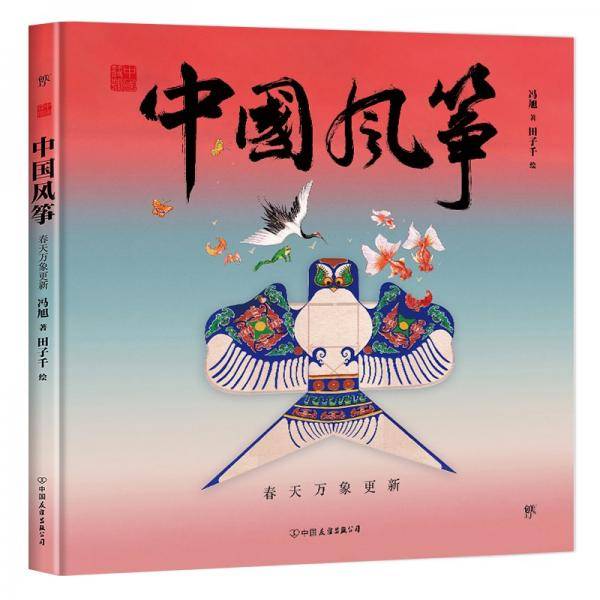 中国符号·中国风筝：春天万象更新(原创中国传统文化绘本，著名文化学者黄永松先生作序推荐)