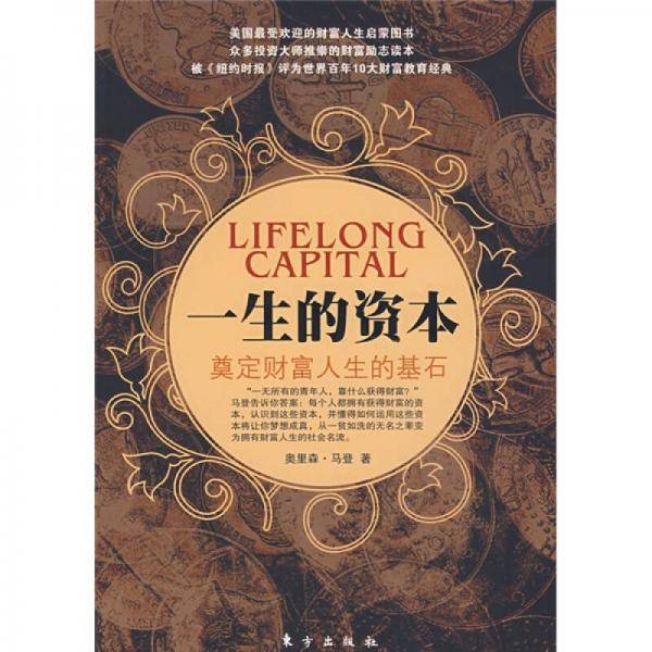 一生的资本