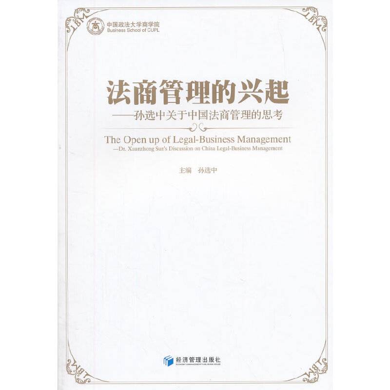法商管理的兴起：孙选中关于中国法商管理的思考