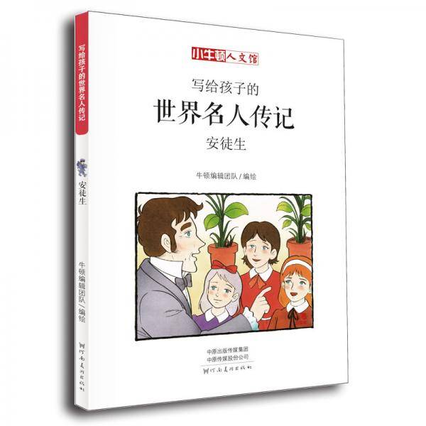 写给孩子的世界名人传记：安徒生
