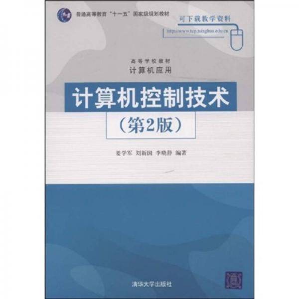 计算机控制技术