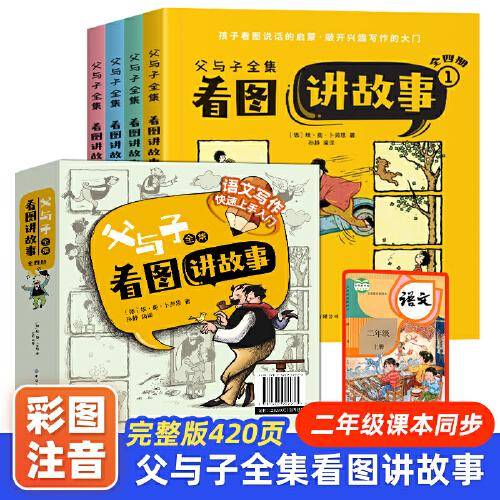 父与子看图讲故事