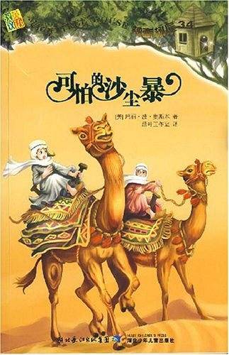 神奇树屋34·可怕的沙尘暴