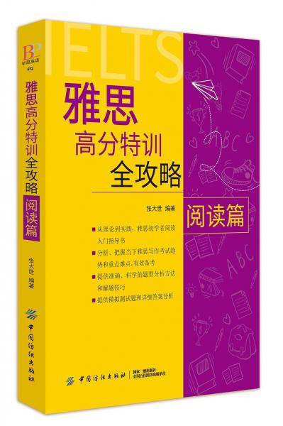 雅思高分特训全攻略阅读篇