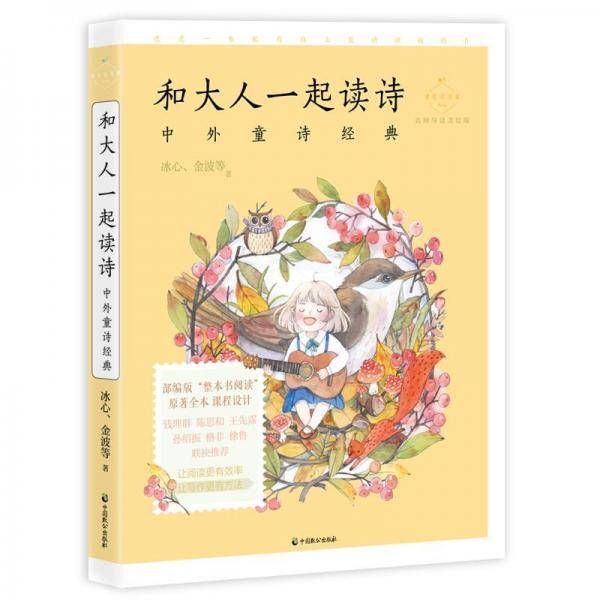 和大人一起读诗――中外童诗经典
