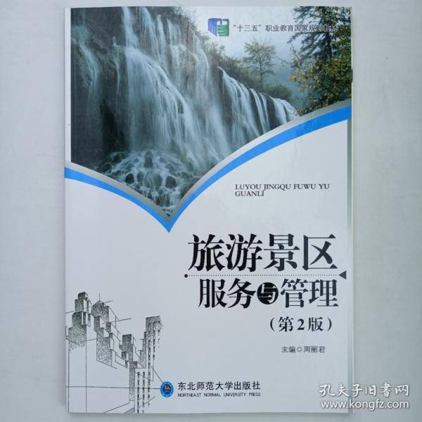 旅游景区服务与管理周丽君东北师范大学出版社9787568165457