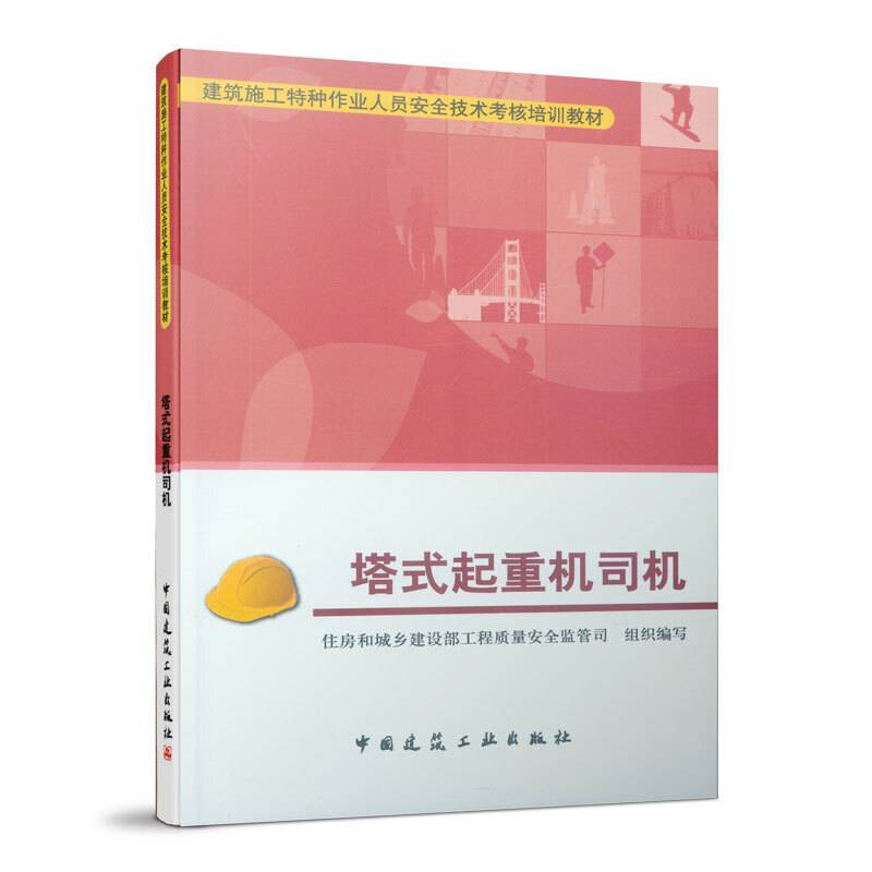 塔式起重机司机