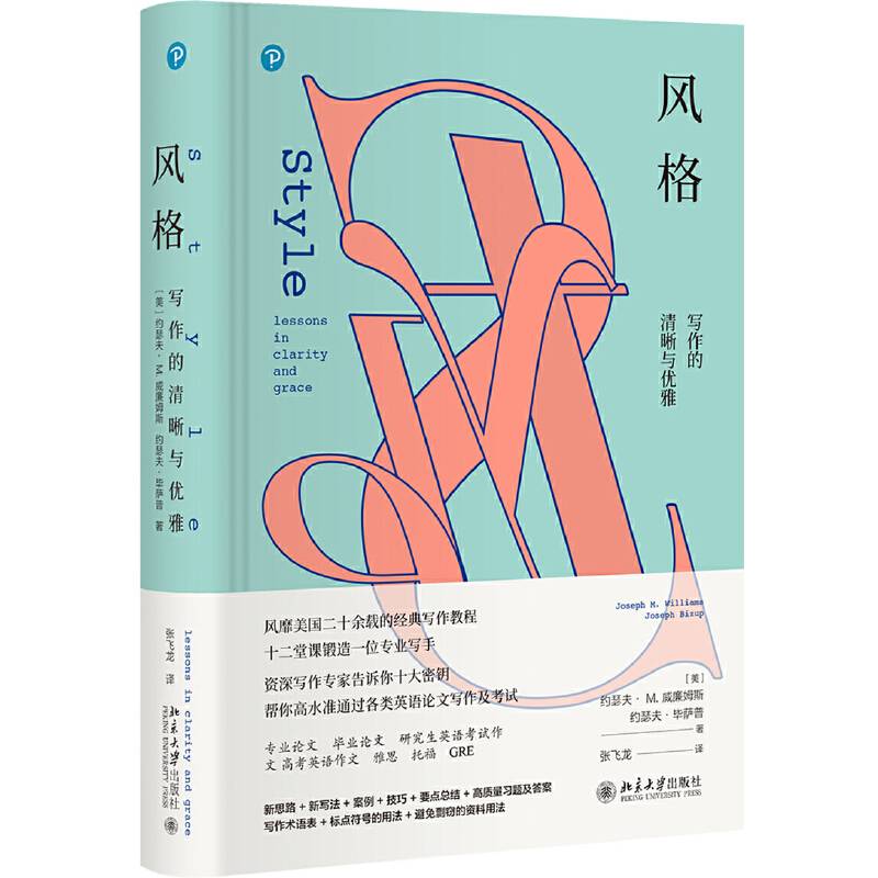 风格：写作的清晰与优雅