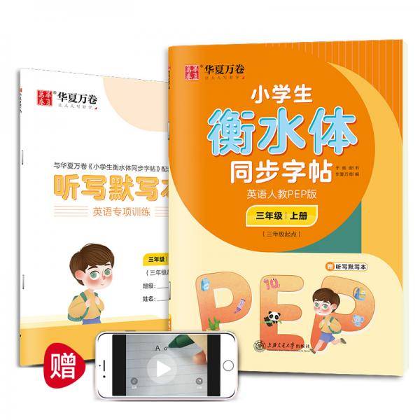 华夏万卷 小学生衡水体英语同步字帖 三年级上册 人教PEP版 衡水体英语字帖英文字帖(配听写默写本)