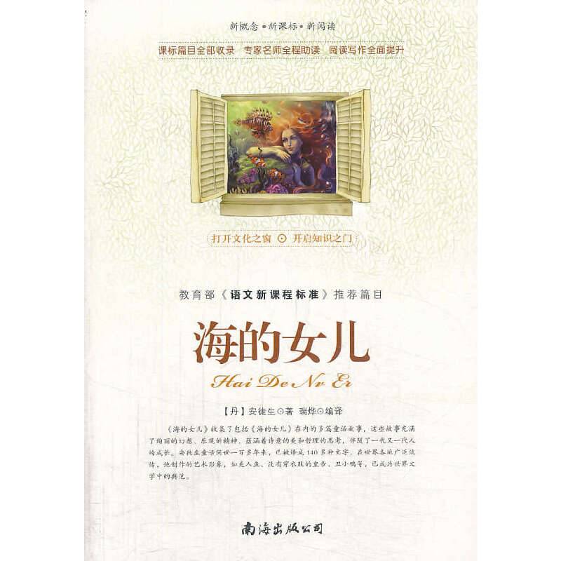 新课标   海的女儿