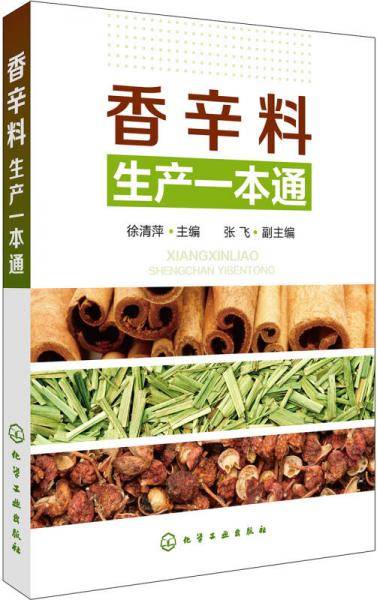 香辛料生产一本通