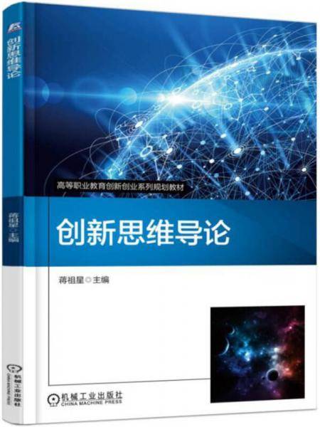创新思维导论(高等职业教育创新创业系列规划教材)
