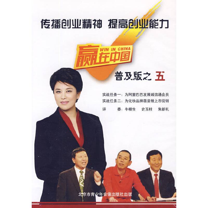 赢在中国普及版之5(1DVD)