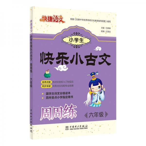 快捷语文 小学生快乐小古文周周练  六年级
