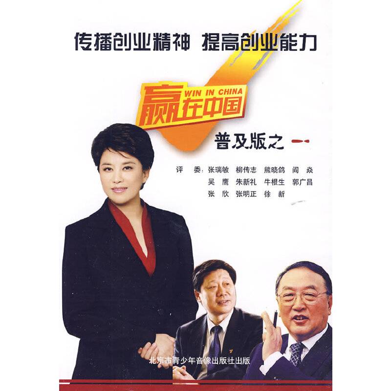 赢在中国普及版之1(1DVD)