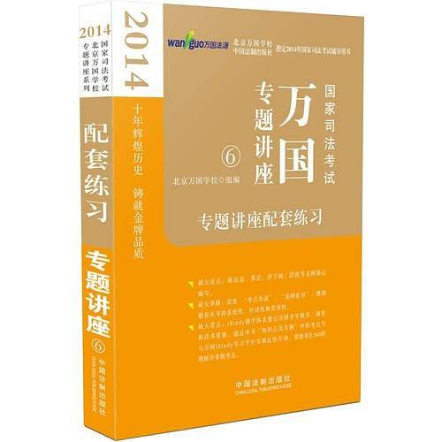 专题讲座配套练习——2014国家司法考试万国专题讲座
