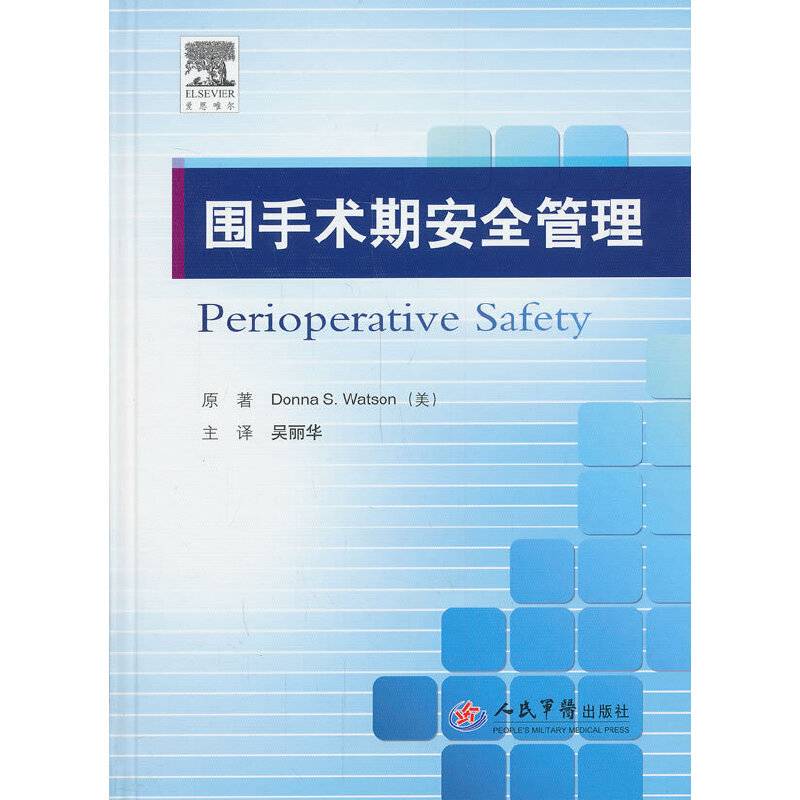 围手术期安全管理