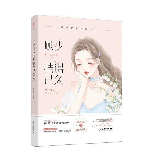 顾少，情谋已久