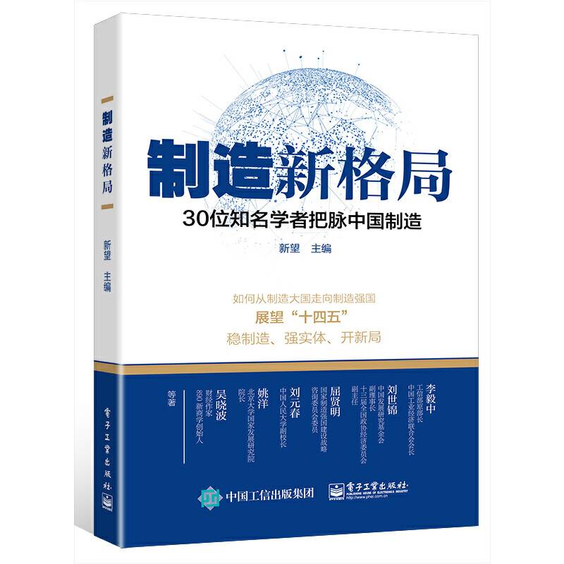 制造新格局??30位知名学者把脉中国制造