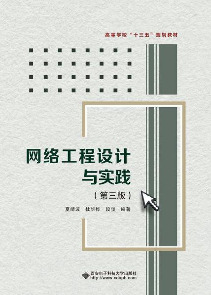 网络工程设计与实践（第三版）