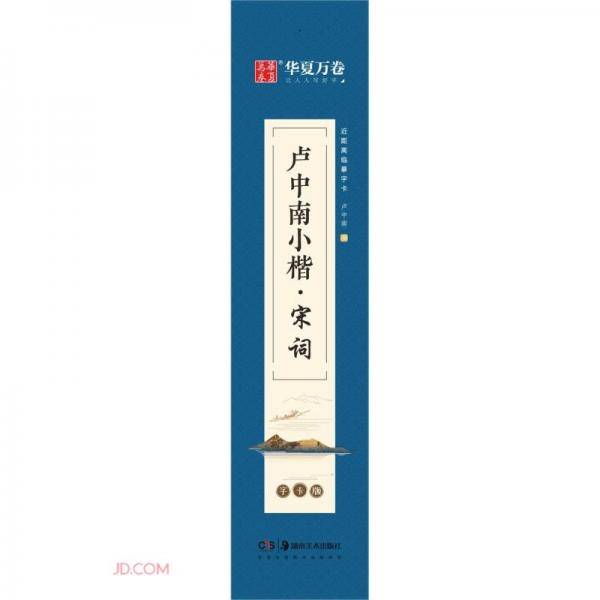 卢中南小楷(宋词字卡版)/近距离临摹字卡
