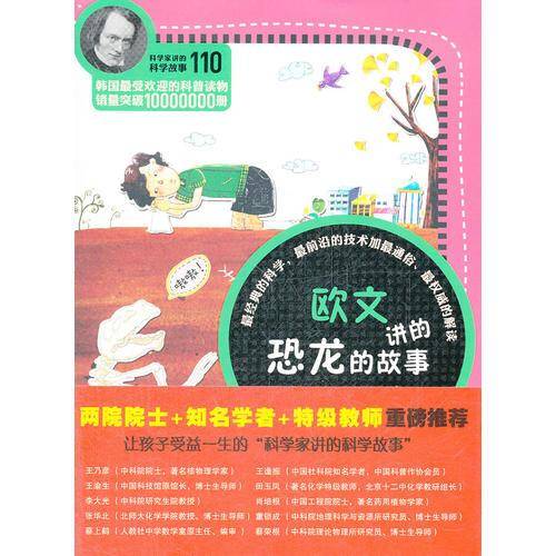 科学家讲的科学故事-欧文讲的恐龙的故事