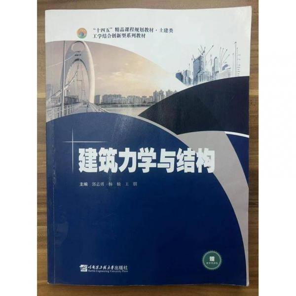 建筑力学与结构 郭志勇 杨楠 王朋主编 哈尔滨工程大学出版社 9787566134608