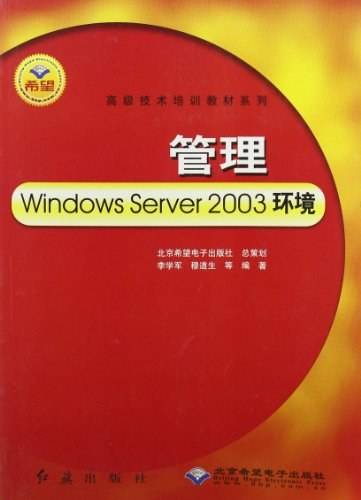 管理Windows Server 2003环境