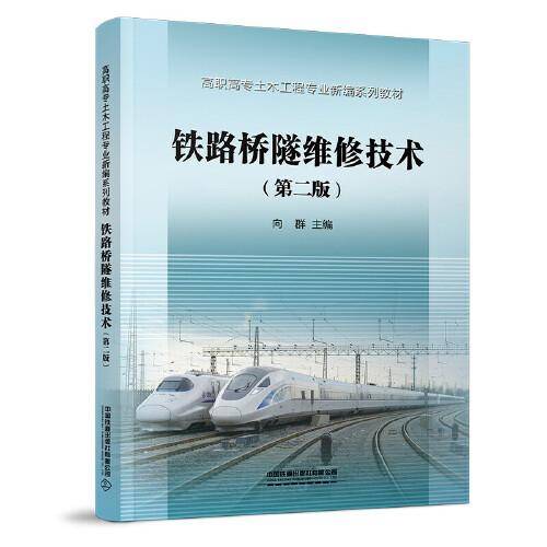 铁路桥隧维修技术（第二版）