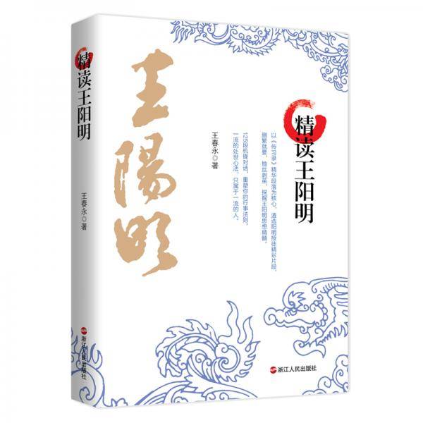 精读王阳明